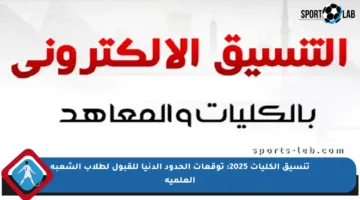 تنسيق الكليات 2025: توقعات الحدود الدنيا للقبول لطلاب الشعبة العلمية